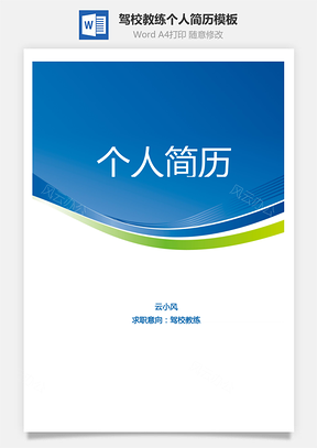 驾校教练个人简历Word模板