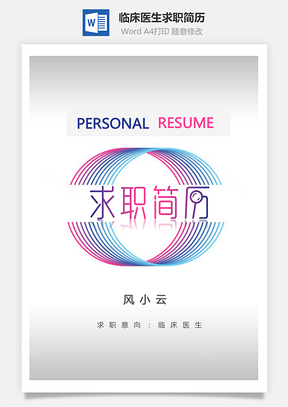 临床医生简历个性套装个人求职简历Word模板