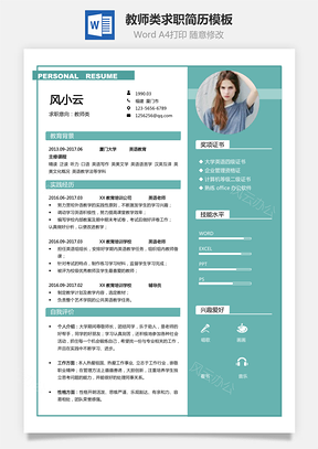 通用简历教师类求职简历Word模板