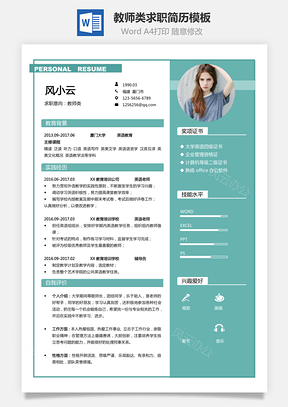 【通用简历】教师类求职简历模板134