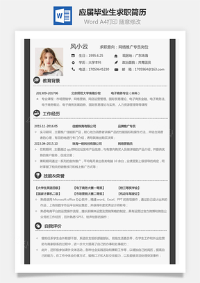 通用简历销售简历应届毕业生求职简历Word模板