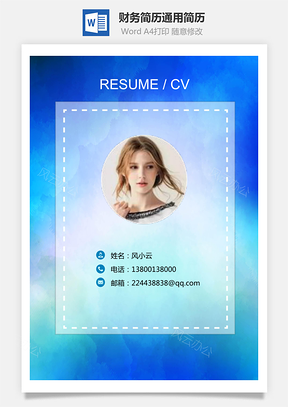 【简历套装】财务简历通用简历