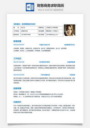 【財(cái)務(wù)簡(jiǎn)歷】商務(wù)求職簡(jiǎn)歷