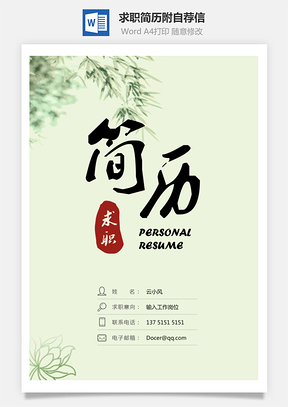 求职简历附自荐信Word模板