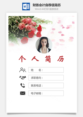 【簡(jiǎn)歷套裝】財(cái)務(wù)會(huì)計(jì)簡(jiǎn)歷封面+簡(jiǎn)歷+自薦信231Hai