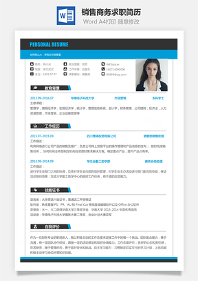 销售简历商务求职简历Word模板