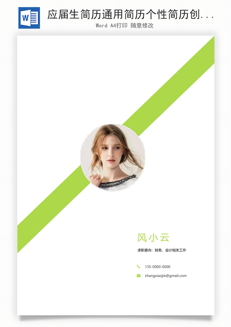 应届生简历通用简历个性简历创意简历Word模板