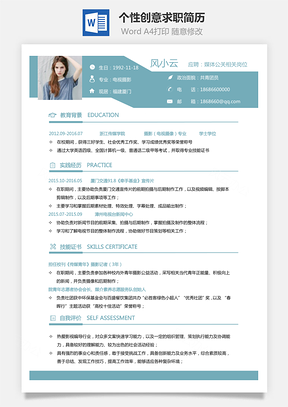 通用简历个性创意求职简历Word模板