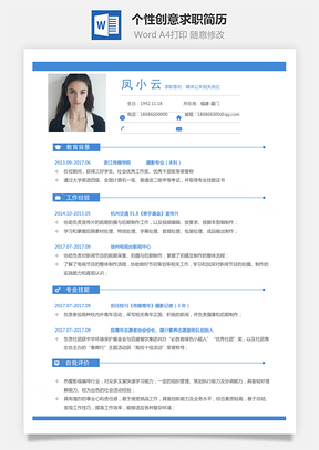 通用简历个性创意求职简历Word模板