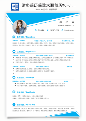 财务简历简致求职简历Word模板