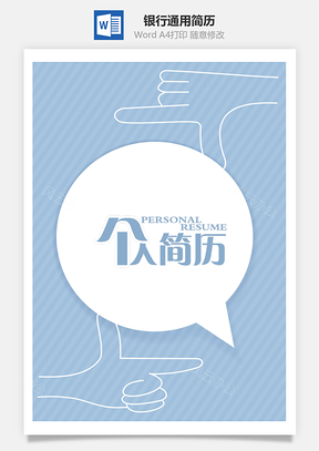应届生简历银行通用简历Word模板