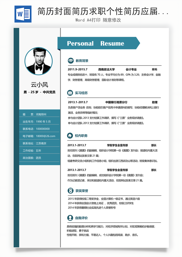 简历封面简历求职个性简历应届生简历Word模板