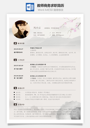 教师简历商务求职简历Word模板