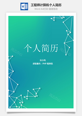 PHP工程师计算机个人简历Word模板