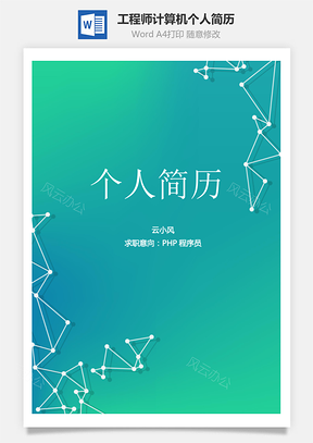 【简历套装】PHP工程师计算机个人简历模板