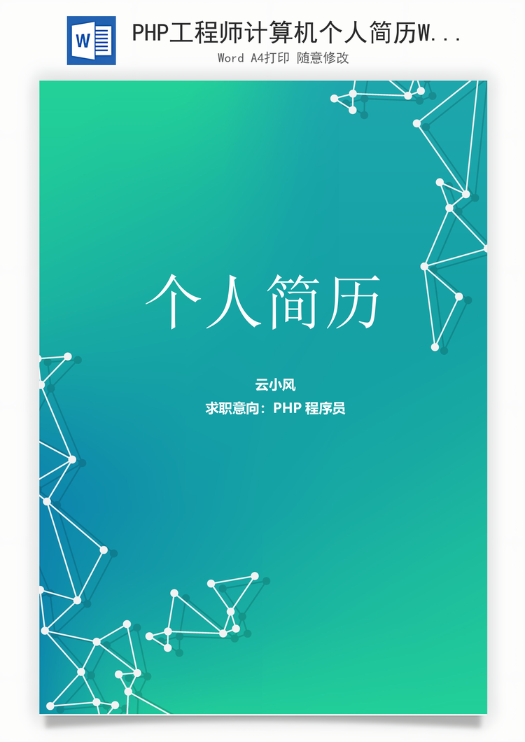 PHP工程师计算机个人简历Word模板