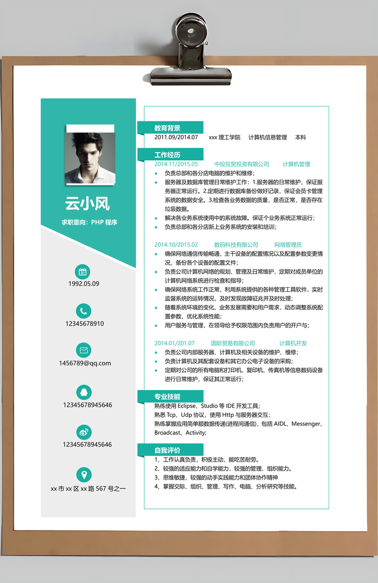 PHP工程师计算机个人简历Word模板