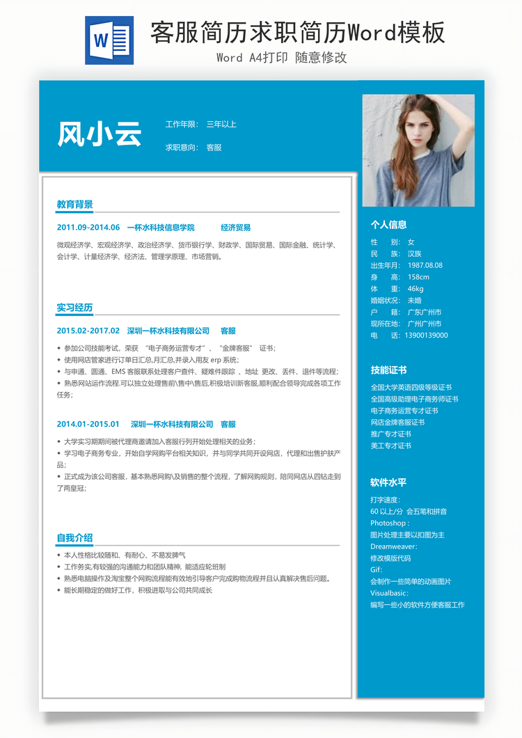 客服简历求职简历Word模板