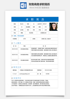 【财务简历】商务求职简历