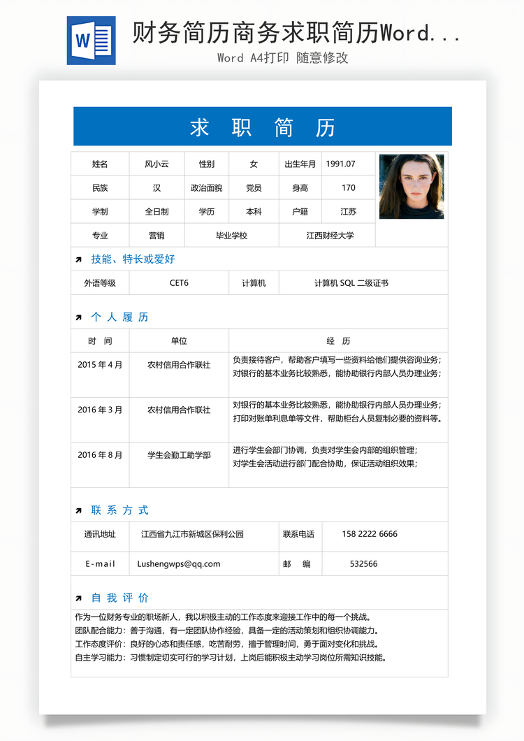 财务简历商务求职简历Word模板