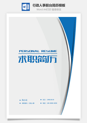 行政简历行政人事前台简历Word模板
