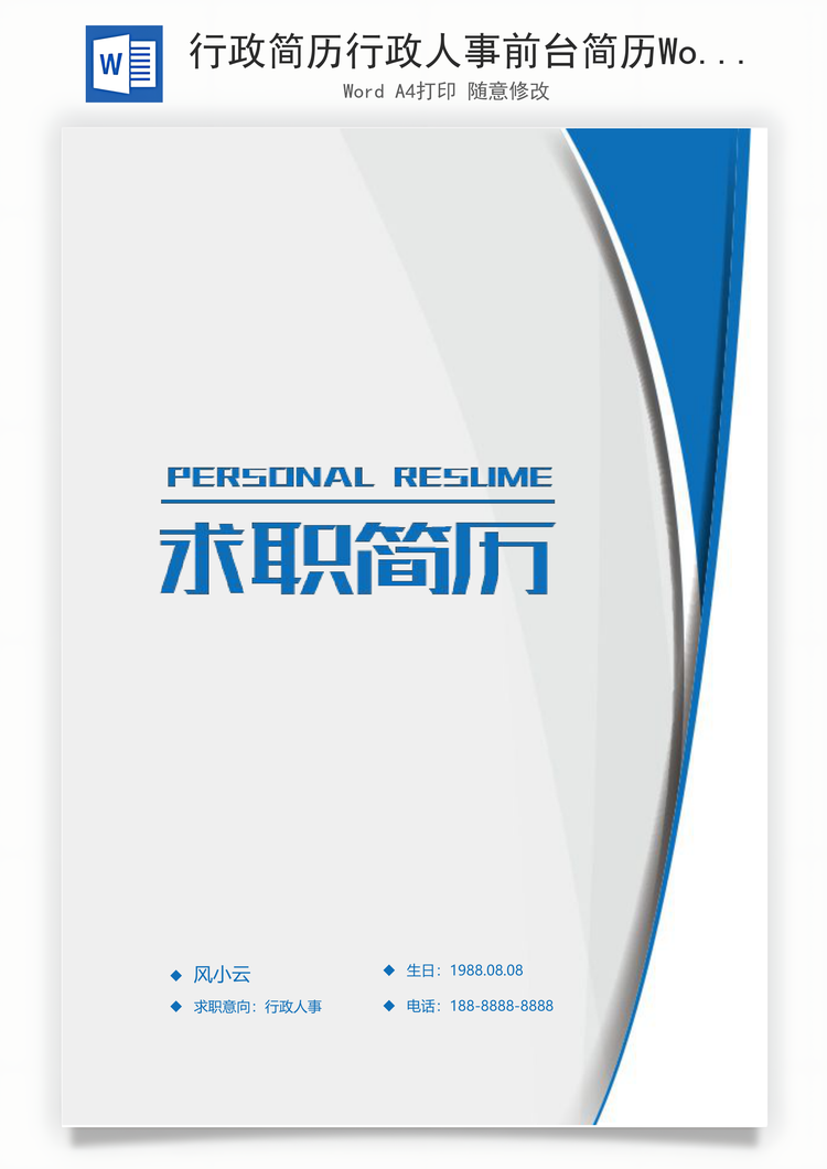 行政简历行政人事前台简历Word模板