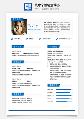 通用简历应届生简历技术个性创意简历Word模板