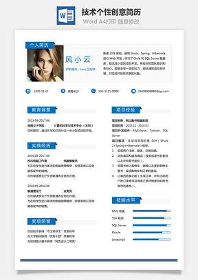 【通用簡歷】應屆生簡歷技術個性創(chuàng)意簡歷3258