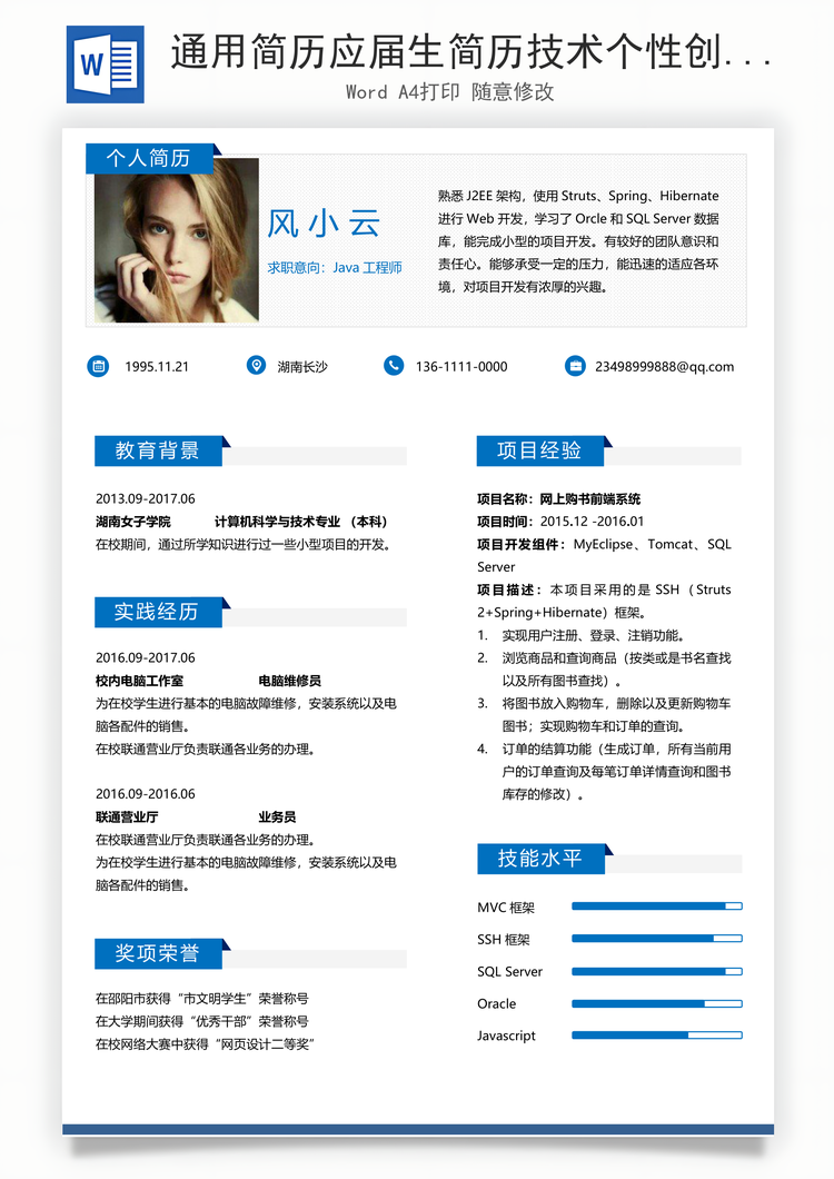 通用简历应届生简历技术个性创意简历Word模板