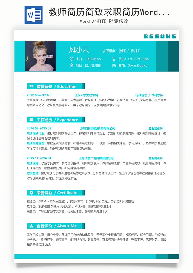 教师简历简致求职简历Word模板