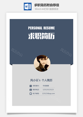 求职简历附自荐信Word模板
