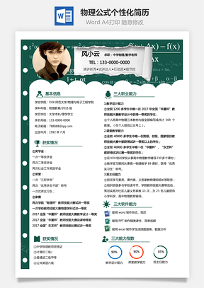 中学物理数学老师物理公式个性化求职简历Word模板