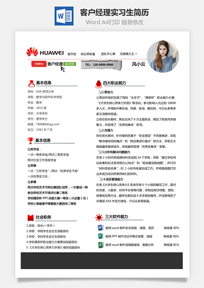 华为客户经理实习生“华为网页+能力匹配Word模板