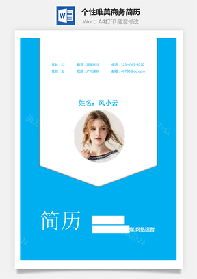 个性唯美商务简历通用Word模板