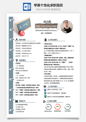 中学物理老师物理公式苹果个性化求职简历Word模板