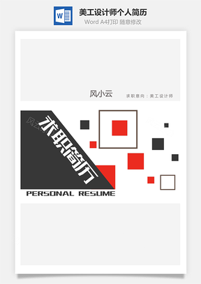 美工简历设计师套装个人求职简历Word模板