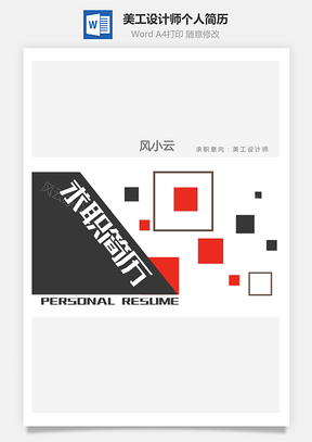 【美工簡歷】設(shè)計師套裝個人求職簡歷