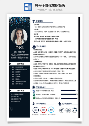 中学数学老师数学符号个性化求职简历Word模板