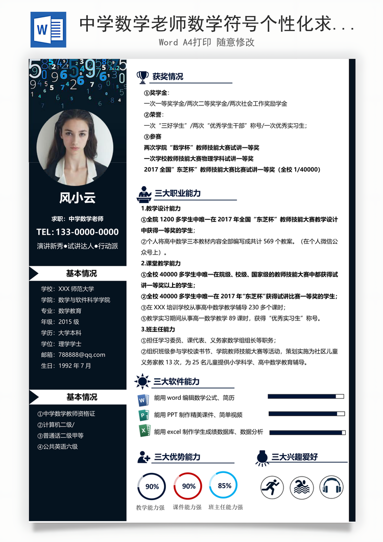 中学数学老师数学符号个性化求职简历Word模板
