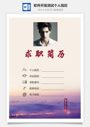 应届生简历计算机软件开发测试求职简历个人简历Word模板