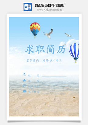 简历封面+内容+自荐信套装Word模板