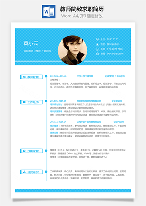 教师简历简致求职简历Word模板