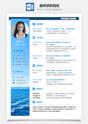教师简历求职简历Word模板