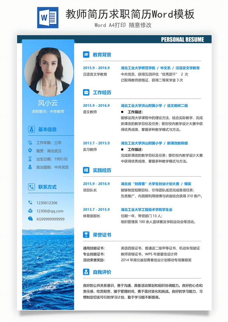 教师简历求职简历Word模板