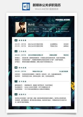 新媒体简历求职简历Word模板