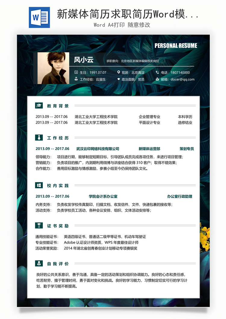 新媒体简历求职简历Word模板