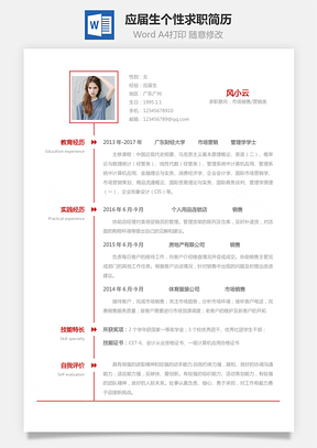 销售简历应届生个性求职表格简历Word模板