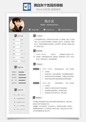 通用简历黑白灰个性简历通用Word模板