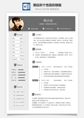 【通用簡歷】黑白灰個(gè)性簡歷通用模板422