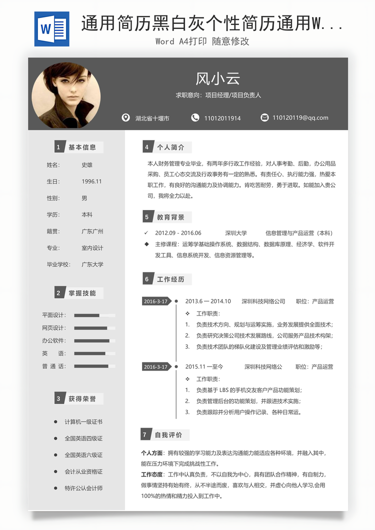 通用简历黑白灰个性简历通用Word模板